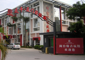 古玩館