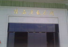 紀念館