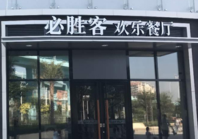餐廳