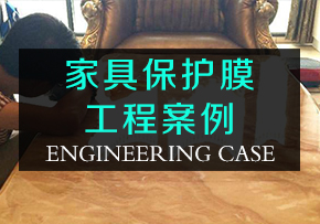 家具保護膜工程案例