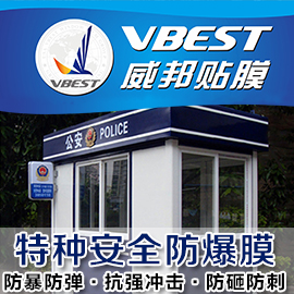 特種安全防爆膜