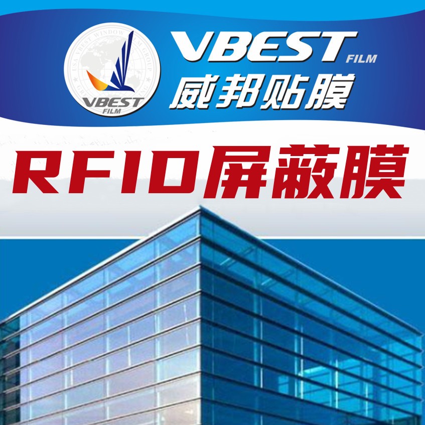高清高透RFID屏蔽膜