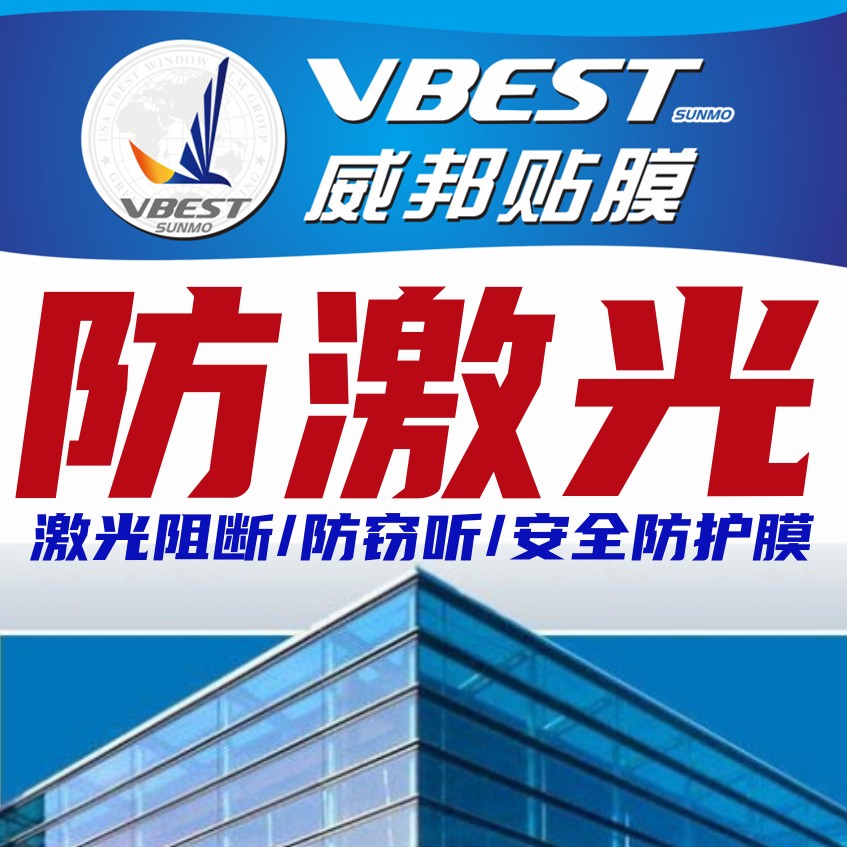 防激光竊聽阻斷膜
