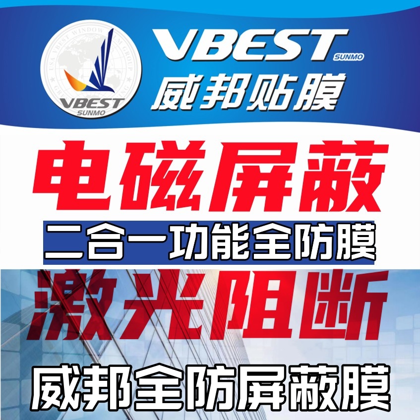 激光電磁全防屏蔽膜