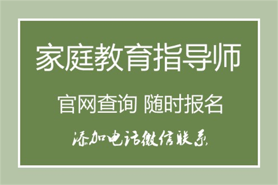 全國認(rèn)可的家庭教育指導(dǎo)師職業(yè)資格認(rèn)證考試-職業(yè)資格證報考