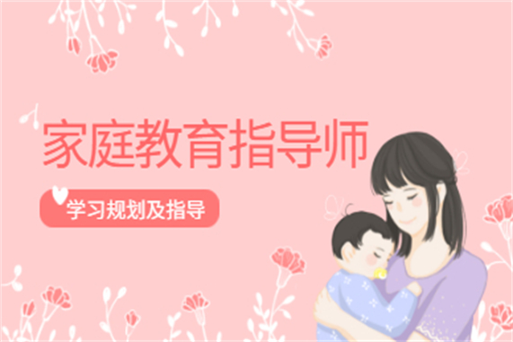 家庭教育指導師職業資格認證培訓 _家庭教育指導師報名費多錢_ 幼兒良好個性品質培養策略 