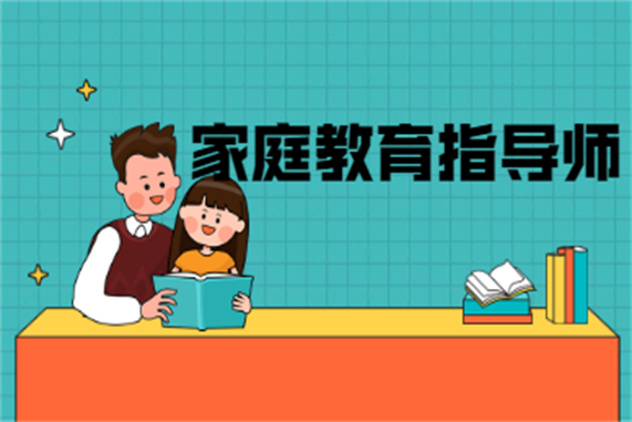 家庭教育指導師報名費多錢_家庭教育指導師職業資格認證培訓 _ 幼兒良好個性品質培養策略 