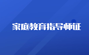 山東家庭教育指導(dǎo)師考什么內(nèi)容